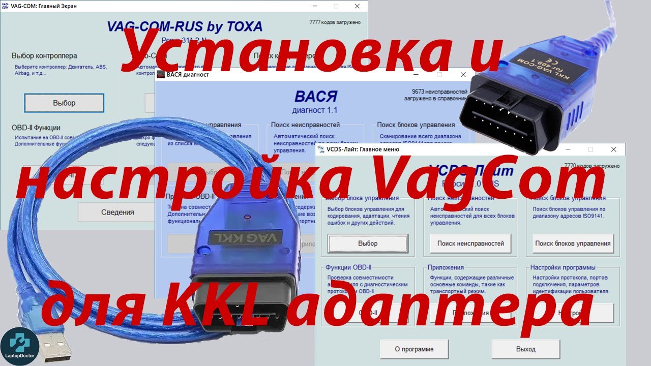 Установка программ VagCom 3.11 rus, VCDS-Lite, Вася Диагност 1.1 лайт для KKL адаптера
