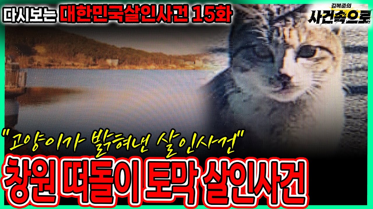 [다시보는 대한민국살인사건 15화] - 창원 떠돌이 토막 살인사건