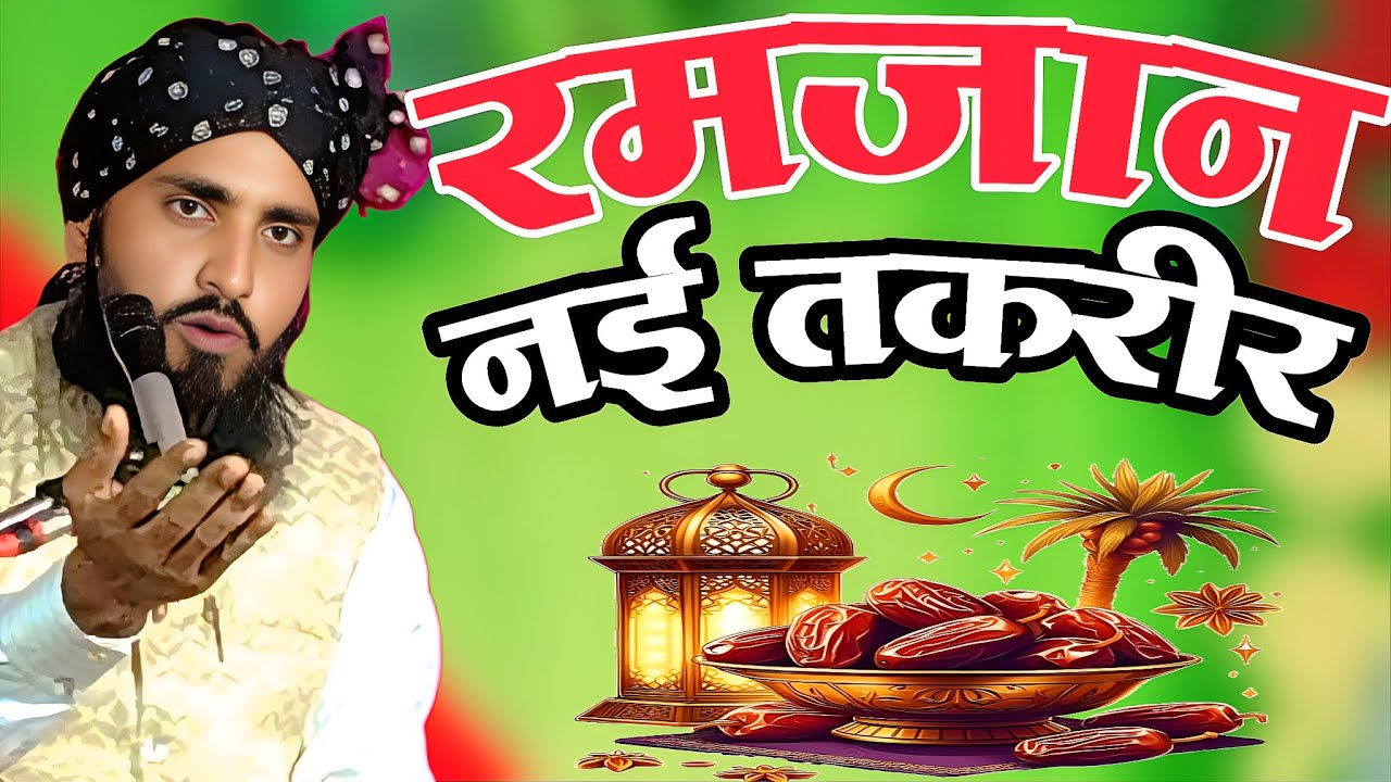 Qari Kutubuddin Manjari do Naka Bahraich Ramzan nai takrir superhit naya byan