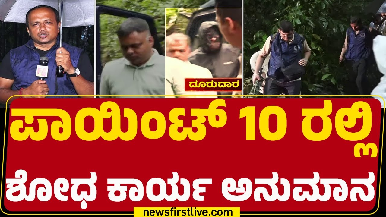 Dharmasthala Case : ಪಾಯಿಂಟ್​​​ -9, 10ರಲ್ಲಿ ಸಿಗದ ಯಾವುದೇ ಅವಶೇಷಗಳು | SIT Investigation | @newsfirst