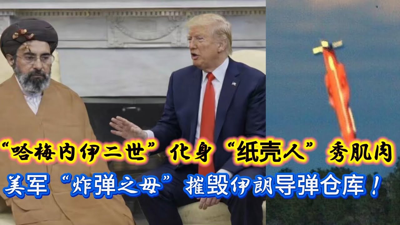 美军“炸弹之母”摧毁伊朗导弹仓库！“哈梅内伊二世”化身“纸壳人”秀肌肉！
