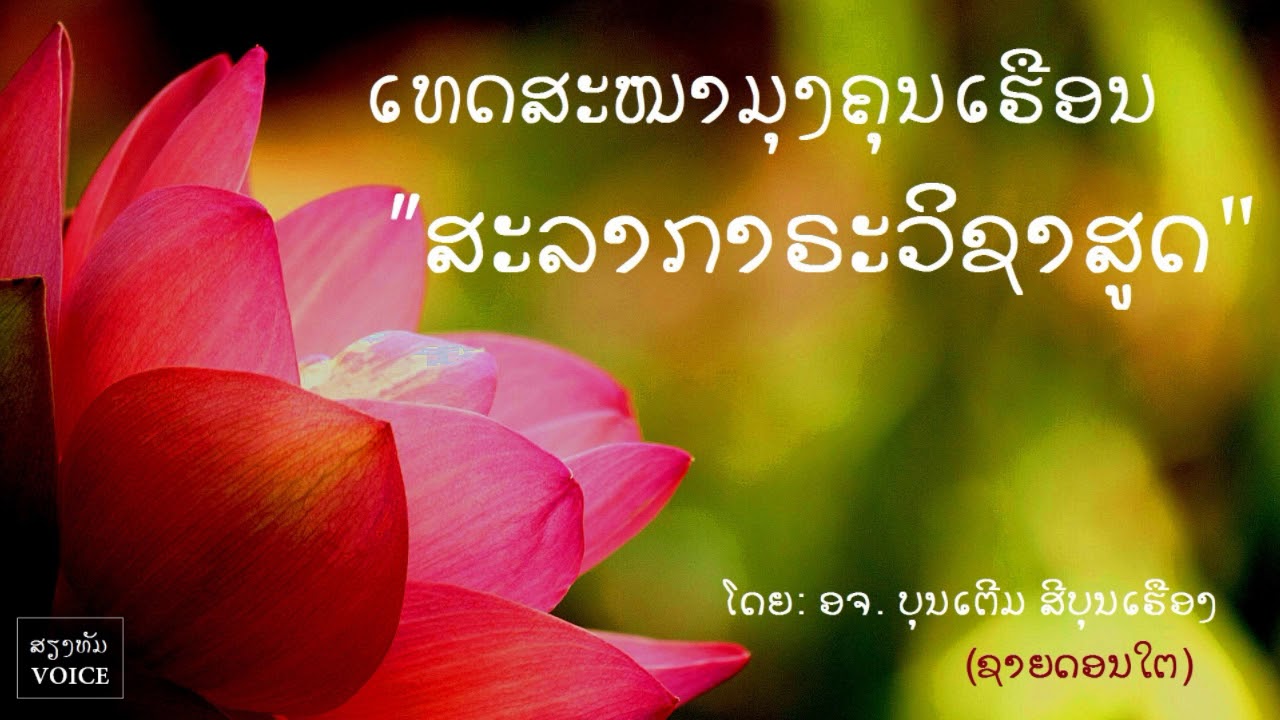 ສະລາກາຣະວິຊາສູດ (สลาการวิชาสูตร ) l ໂດຍ ອຈ  ບຸນເຕີມ ສີບຸນເຮືອງ ຊາຍດອນໃຕ