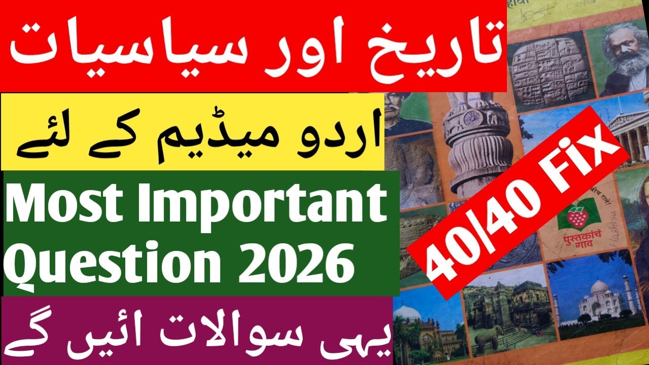 🚨🔥URGENT‼️🔥HISTORY IMPORTANT QUESTIONS LEAKED  CLASS 10 2026 Urdu Medium Maharashtra Board🔥