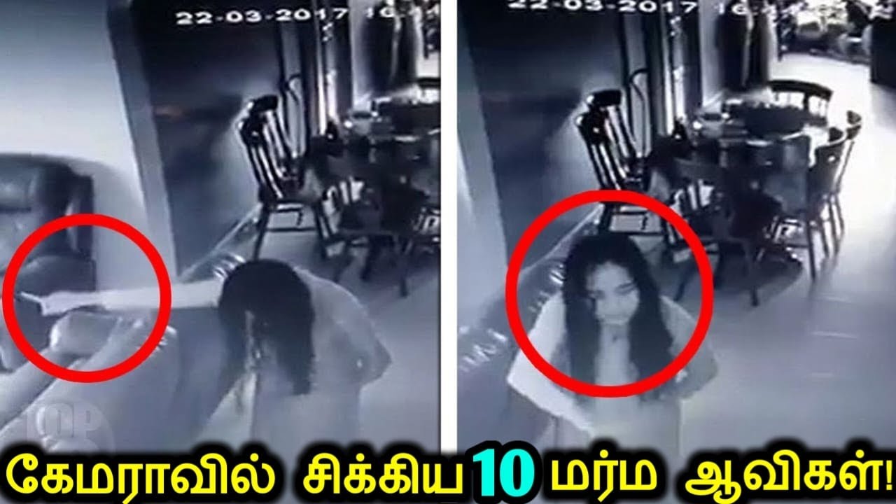 வீடியோ கேமராவில் எதிர்பாராமல் பதிவான 10 மர்மமான&nbsp;ஆவிகள்! | Scary Ghost Caught On Camera