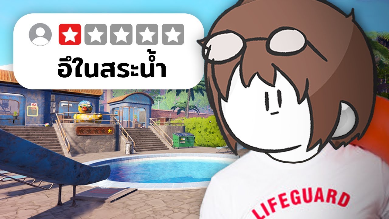 สร้างสวนน้ำระดับ 1 ดาว (น่ากลัวมาก)