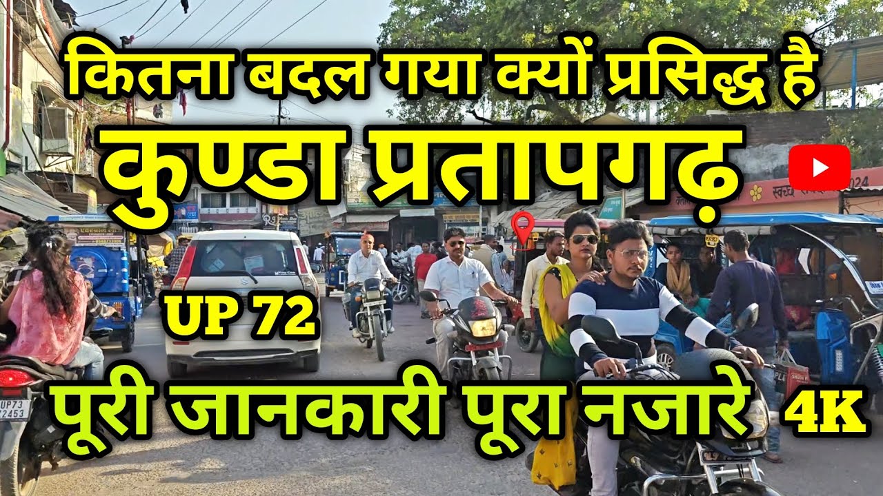 कितना बदल गया Kyu Famous है ( कुण्डा प्रतापगढ़ ) Kunda Pratapgarh | पूरी जानकारी पूरा नजारे 4K 🔥
