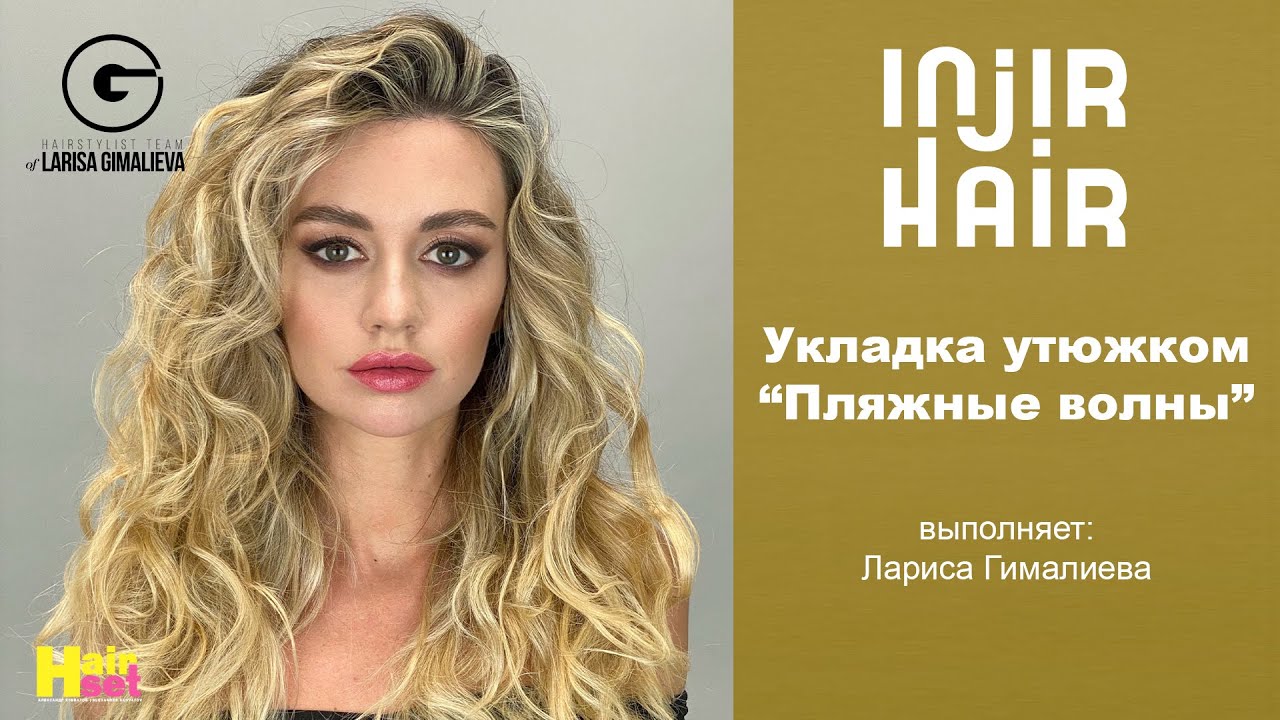 Пляжные локоны - Лариса Гималиева INJIR HAIR