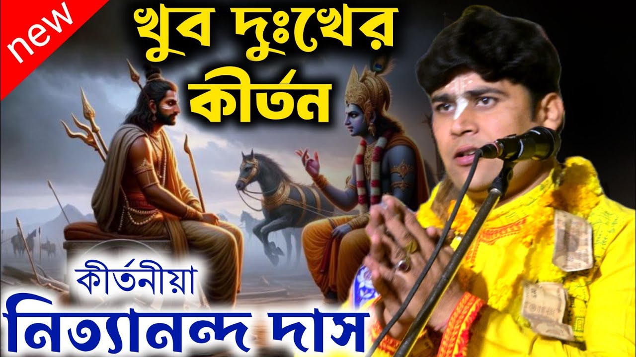 খুব দুঃখের কীর্তন ! Nityananda Das Kirtan ! নিত্যানন্দ দাস কীর্তন  ! nityananda das kirtan