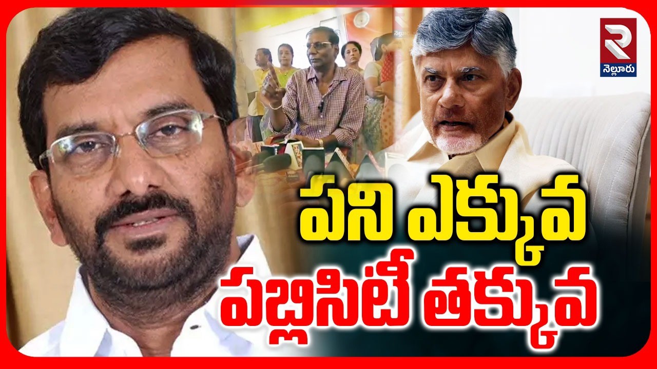 పని ఎక్కువ పబ్లిసిటీ తక్కువ | Anam Venkata Ramana Reddy Comments On MLA Somireddy | Chandrababu |RTV