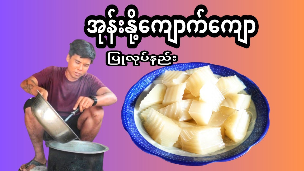 How to make coconut milk jelly(အုန်းနို့ကျောက်ကျော လုပ်နည်း)