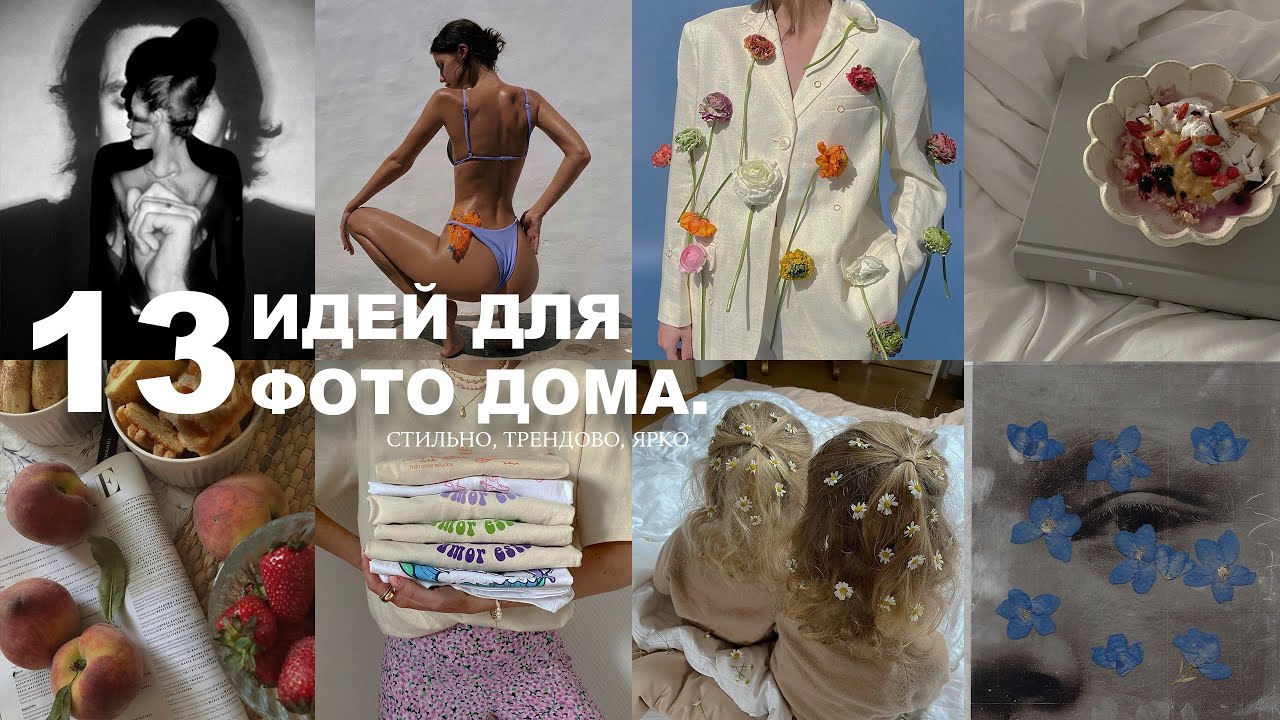 13 ИДЕЙ ДЛЯ ФОТО ДОМА: эстетика и вдохновляющий контент, обсуждаем летние тренды