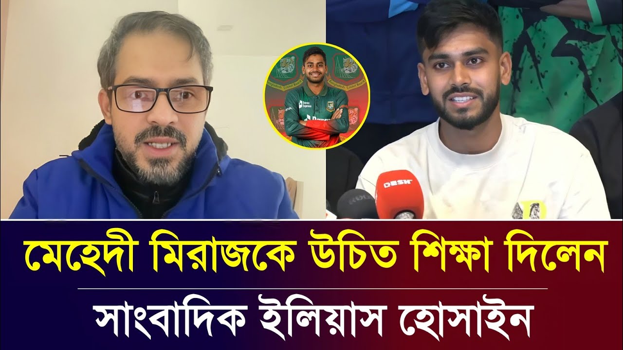 ক্রিকেটার মেহেদী হাসান মিরাজকে উচিত শিক্ষা দিলেন সাংবাদিক ইলিয়াস হোসাইন | Elias Hossain tolkshaw 