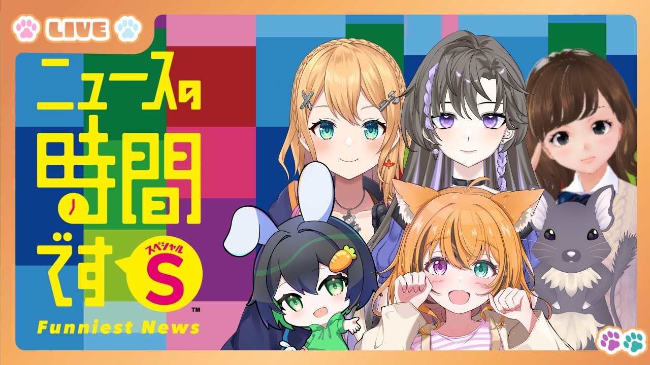 6人で笑わずに読もうにゃ！　【ニュースの時間ですS】