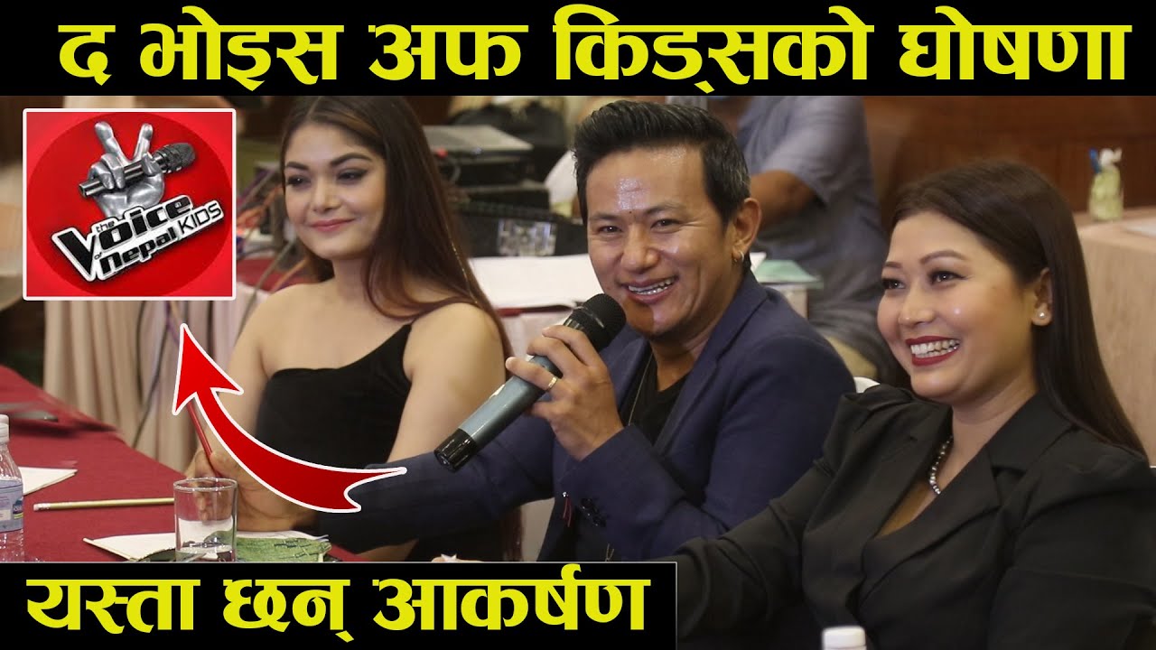 Voice of Kids को घोषणा!Raju Lama,Pramod Kharel,Milan Newar र Prabisha Adhikari कोच