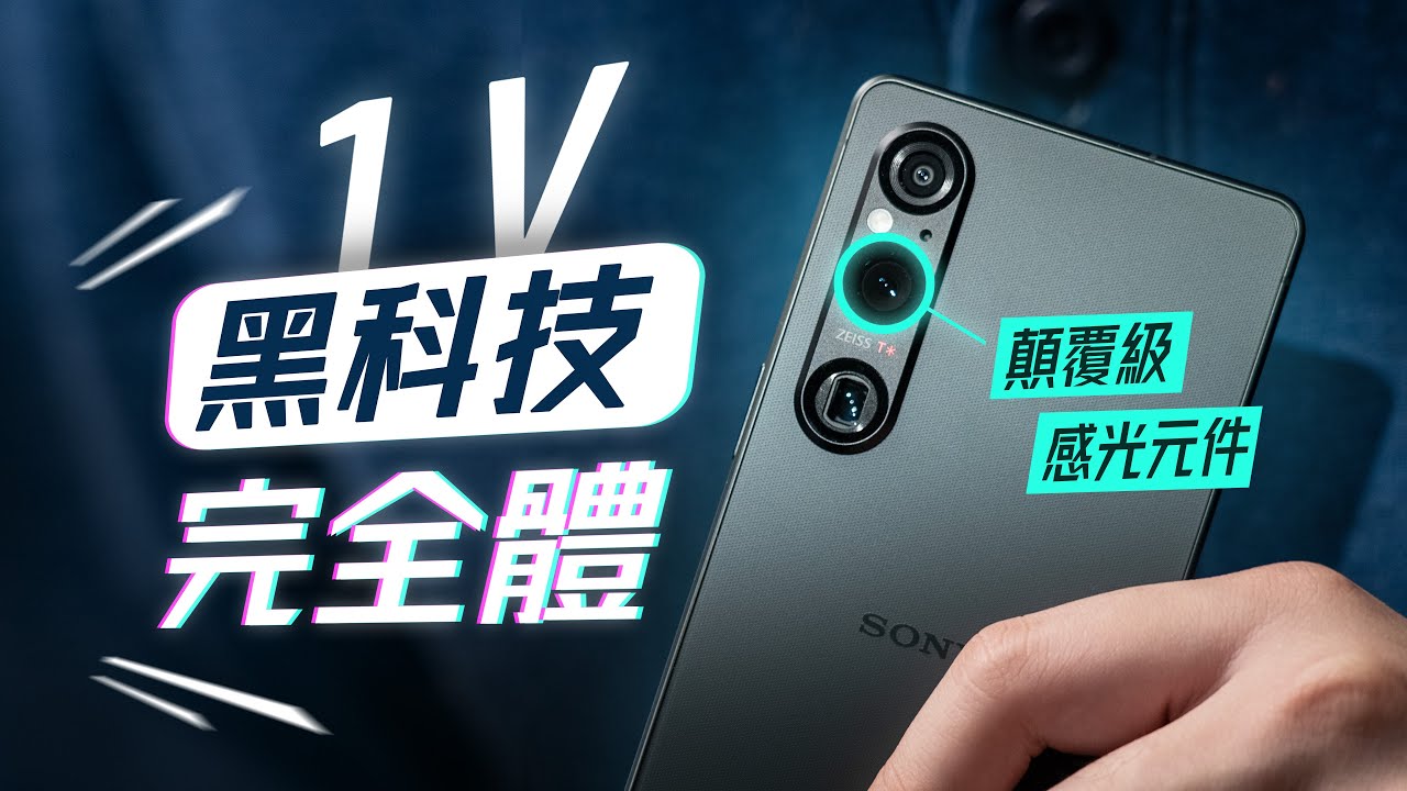 「邦尼評測」Sony Xperia 1 V 重點評測：解密 黑科技完全體！顛覆級感光元件、解決錄影過熱？（色域色準 8 Gen 2 4K 120Hz 效能 相機錄影 電力續航實測 1 V值不值得買？
