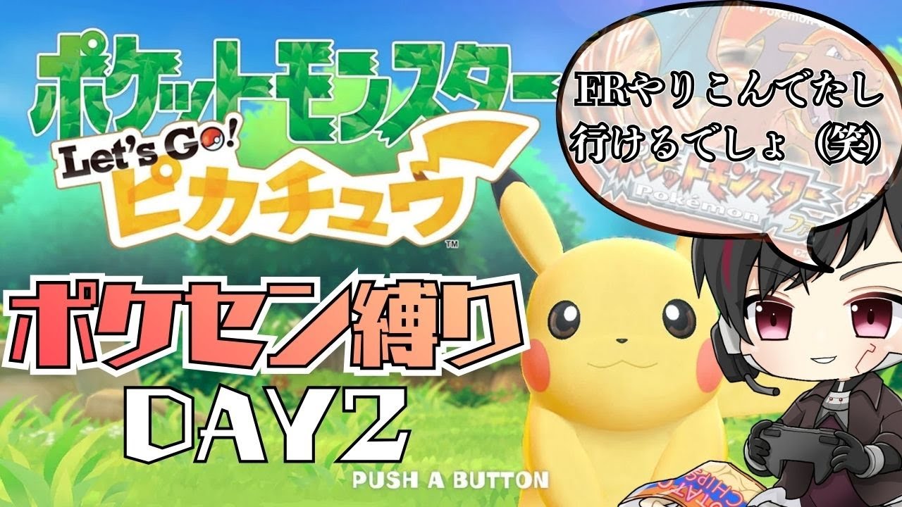 [ポケットモンスター Let's Go! ピカチュウ] FRをやりこんだ男がゆくレッツゴーピカチュウポケセン縛りの旅 DAY2  [ツーシマ/Vtuber][#ツーシマライブなう ]#ポケモン