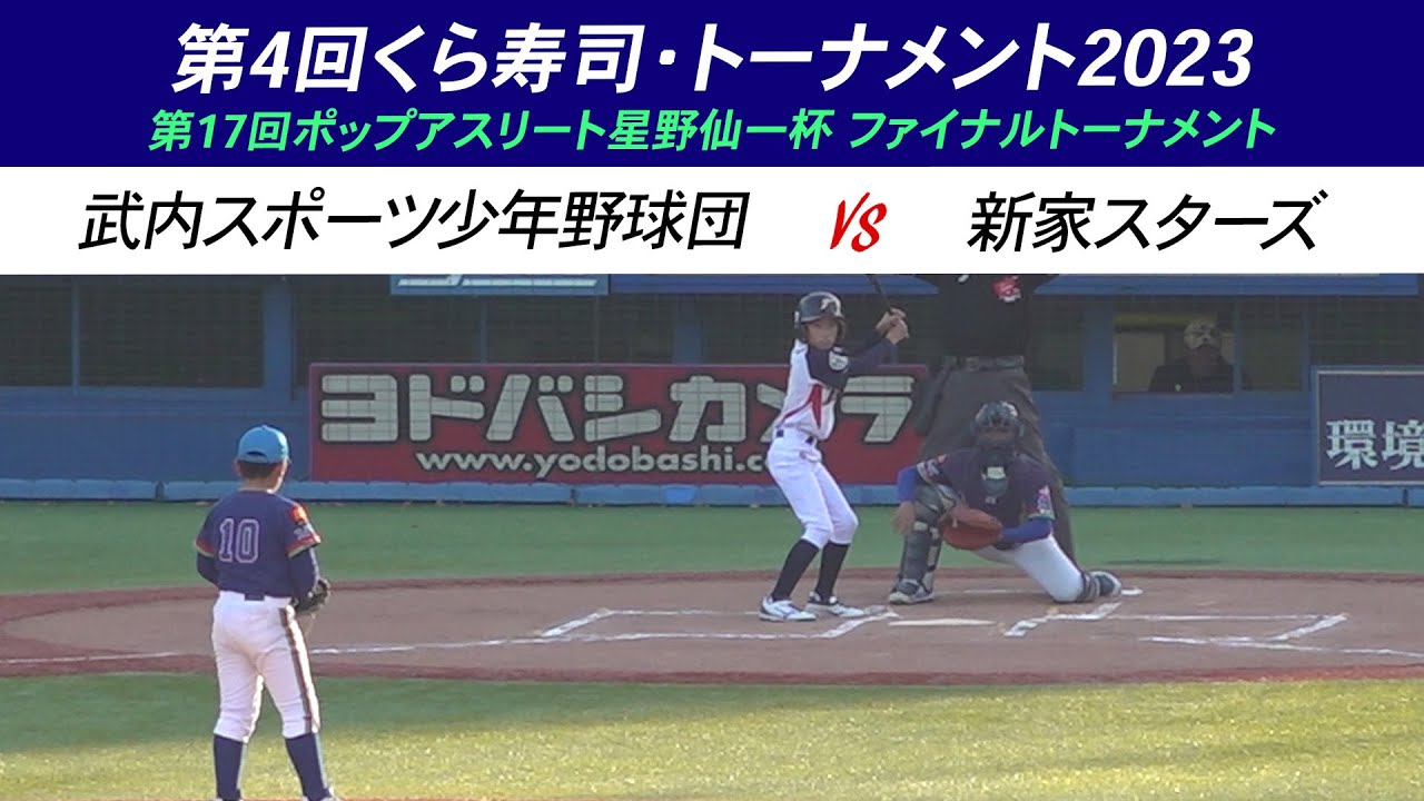 【少年野球】第4回くら寿司トーナメント・学童野球全国大会 第17回ポップアスリートファイナルトーナメント 武内スポーツ少年野球団（佐賀）VS 新家スターズ（大阪）