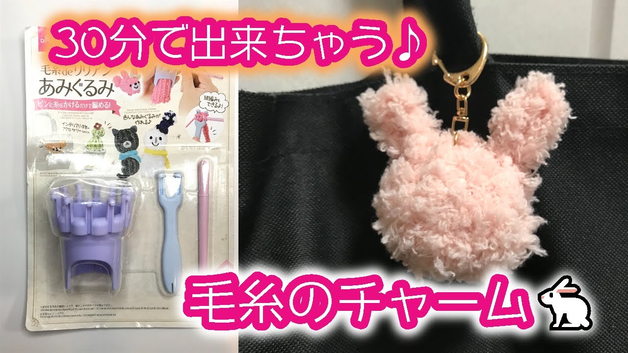 【手編み】30分で出来る♪毛糸deリリアンあみぐるみアレンジ♪