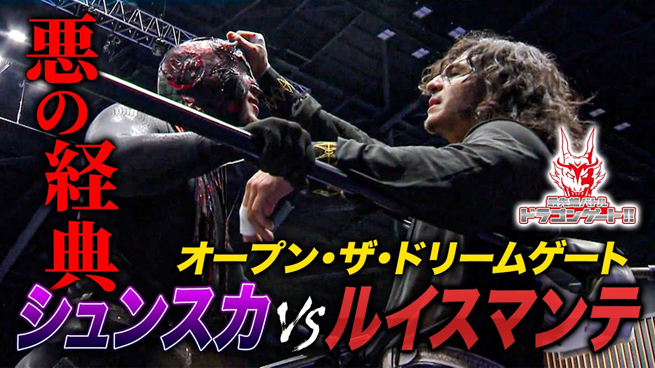 【ドリームゲート】シュン・スカイウォーカーvsルイス・マンテ 元ヒールユニットメンバーの抗争決着戦！「最先端バトル ドラゴンゲート!!」ep207