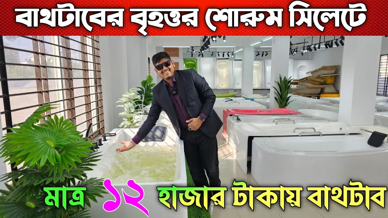 বাথটাবের  বৃহত্তম শোরুম এখন সিলেটে 🔥 Bathtub Price In Bangladesh ✅