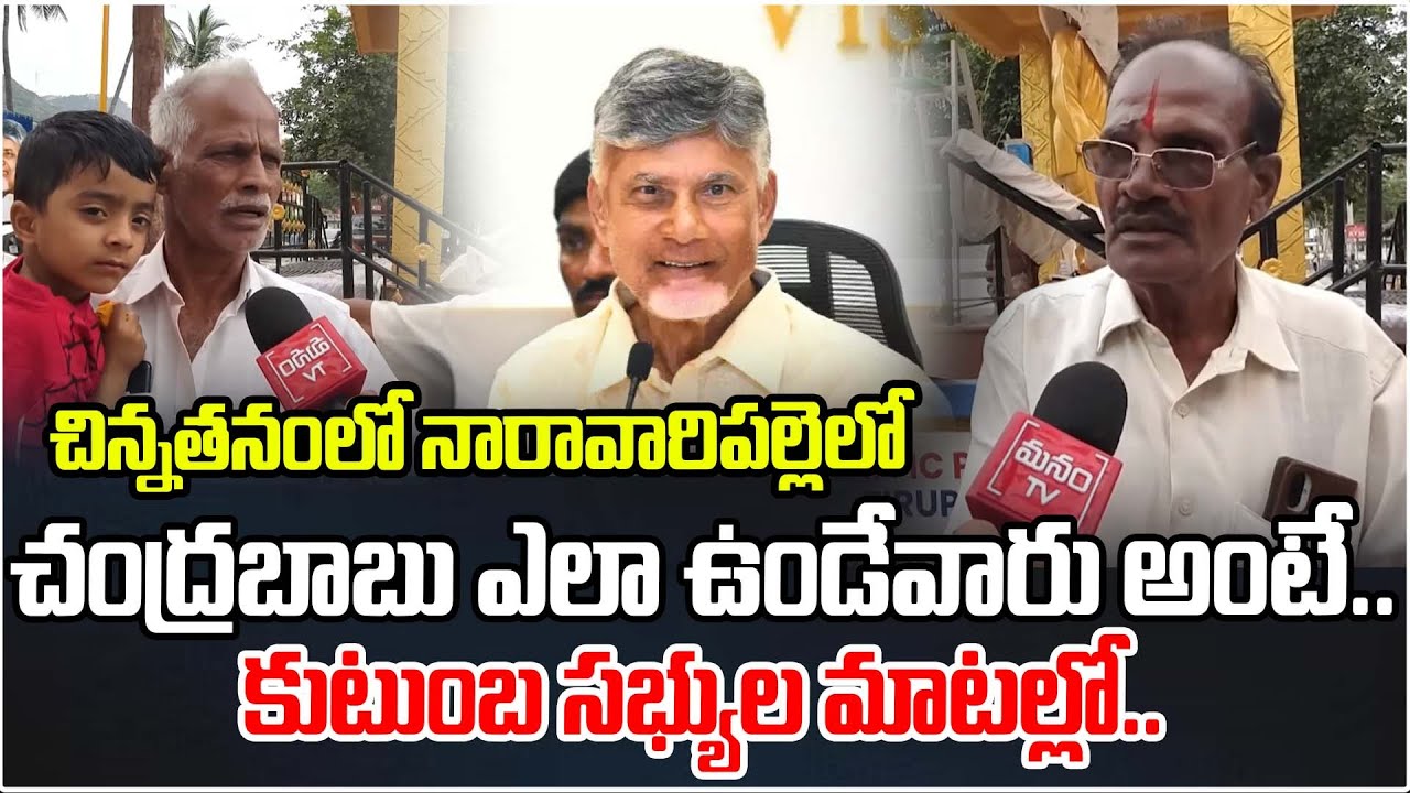 చిన్నతనంలోచంద్రబాబు ఎలా ఉండేవారు అంటే.... కుటుంబ సభ్యుల మాటల్లో.. | Chandrababu Childhood Life Style