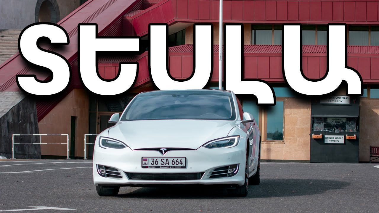 Էլեկտրական ավտոմեքենա ?! Tesla Model S 75