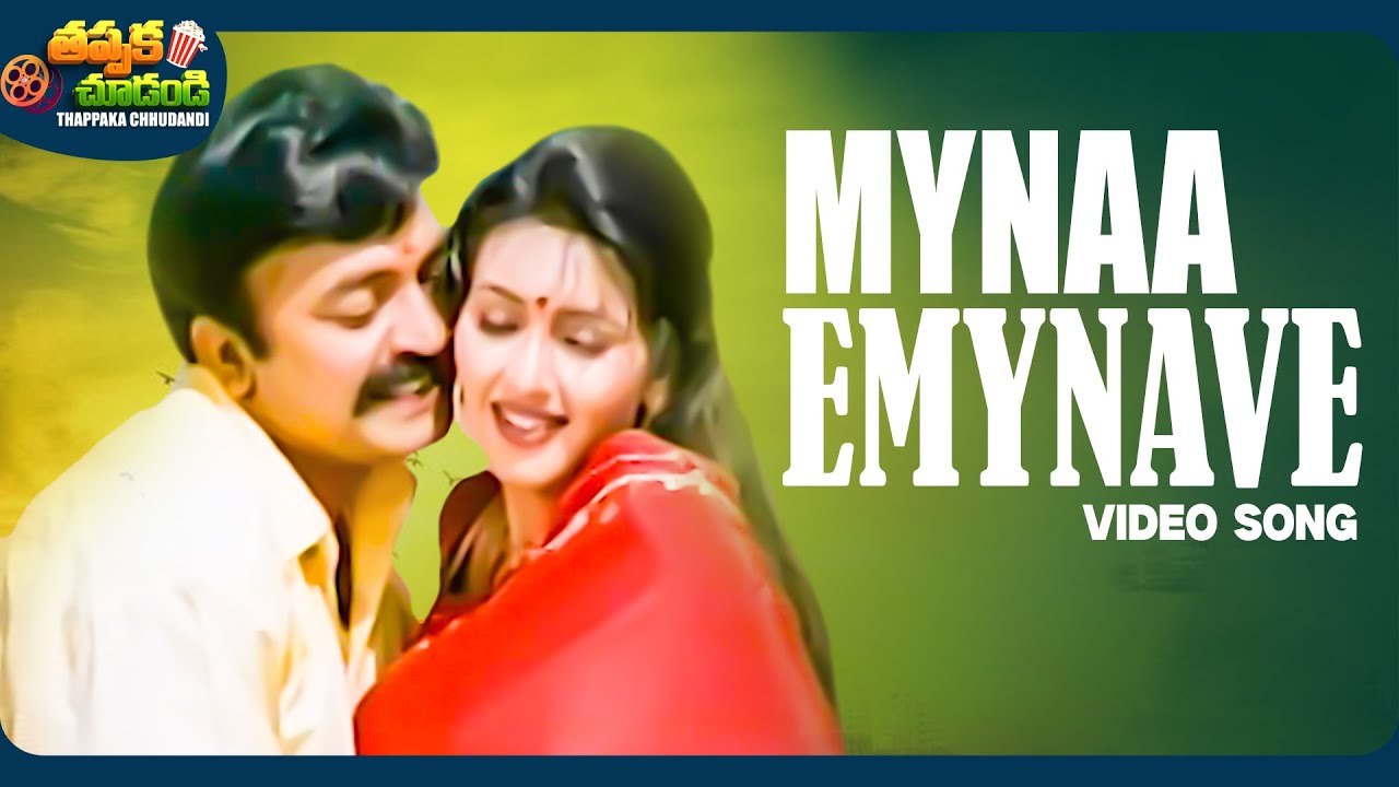 Mynaa Emynave Video Song | Maa Annayya Movie | Rajashekhar | Deepti Bhatnagar | @ThappakaChudandi9