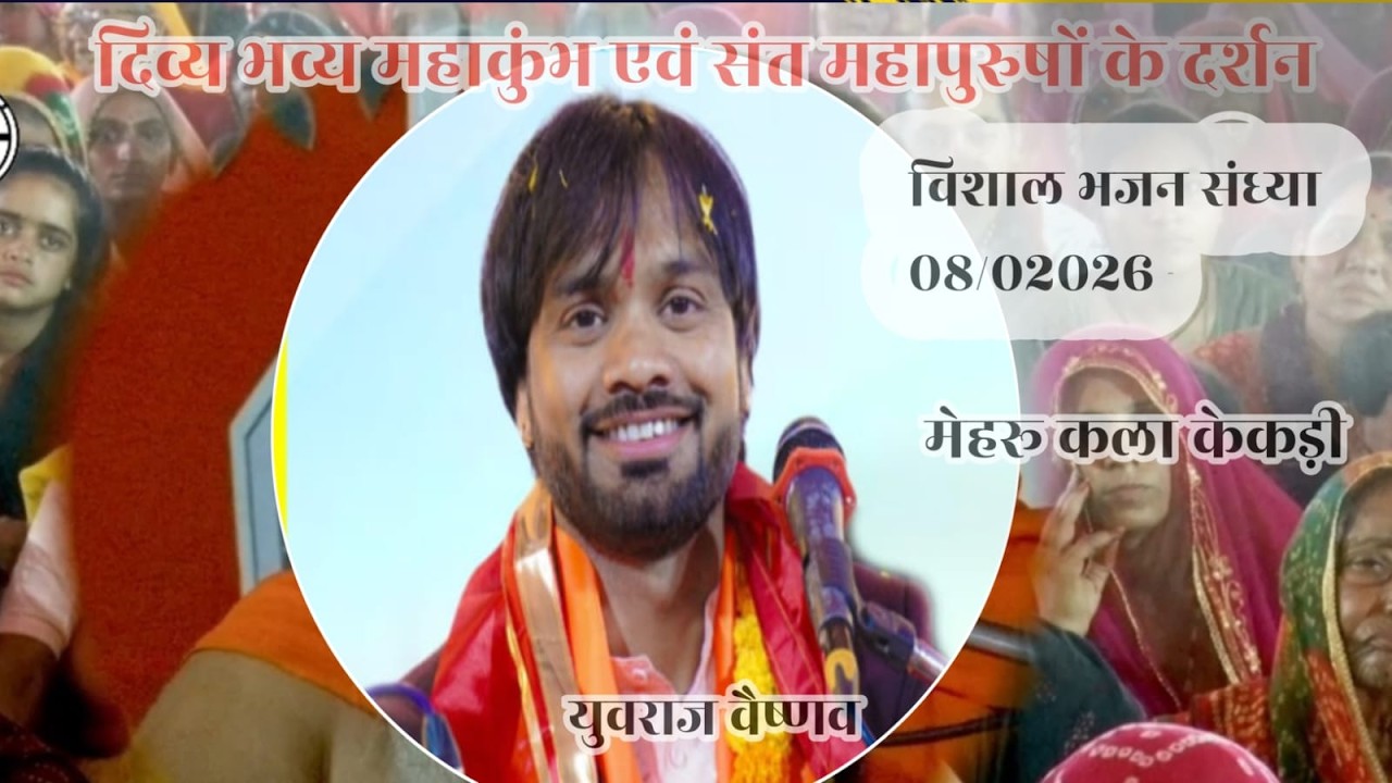 LIVE- ll विशाल भजन संध्या युवराज वैष्णव ll  l भव्य प्राण प्रतिष्ठा  महापुरुषों  के दर्शन