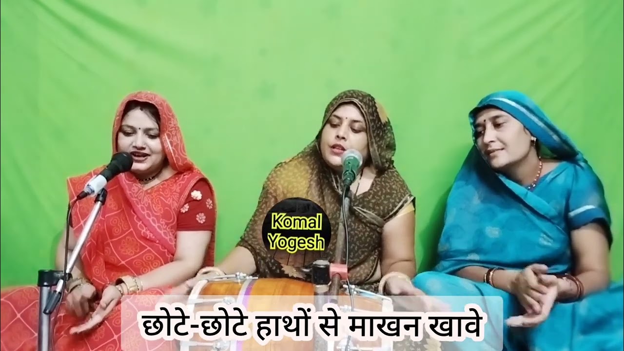 नंद घर जन्मे कन्हैया 💚 चलो गोकुल नगरिया 👉 nand Ghar janme Kanhaiya  || Komal Bhajan