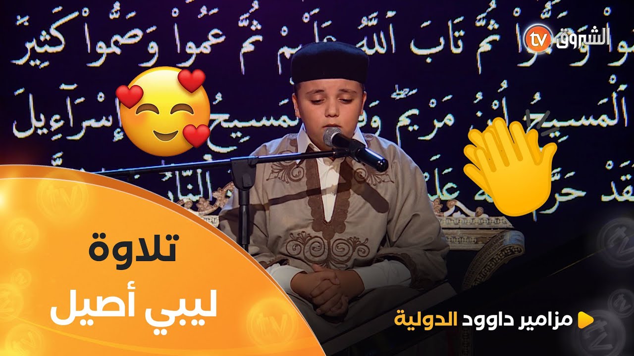 حتى الشيخ #بهلول الذي يخافه كل الليبيين إندهش من قراءة واتقان المتنافس الليبي 🇱🇾عبد الرحمان زريقان😲👏