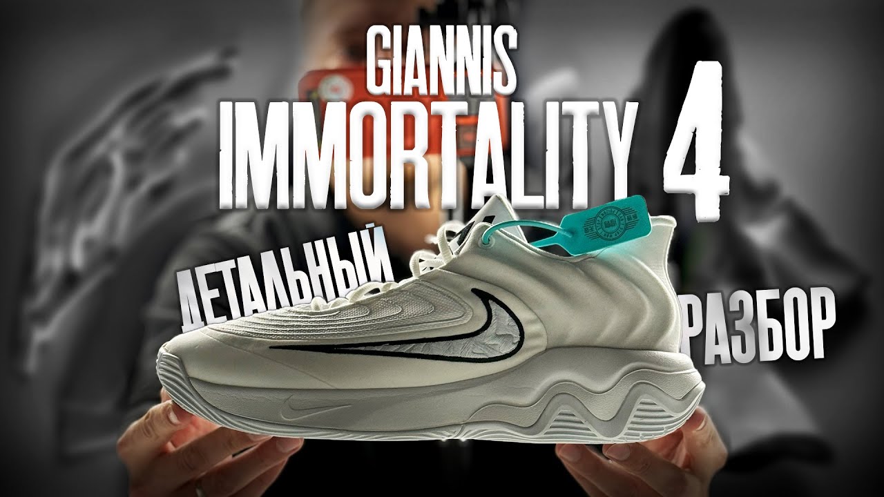 Обзор Nike Giannis Immortality 4! Топовые бюджетные баскетбольные кроссовки!🔥