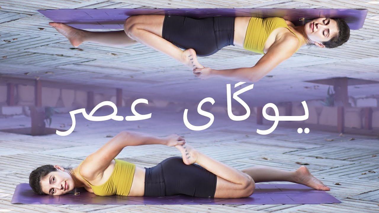 آموزش یوگا برای مبتدیان | یوگای عصر با ثمین | Samin Yoga