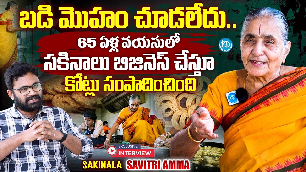 Successful Journey Of Sakinala Savithramma | Sakinala Savithramma Special Interview |@iDreamprime