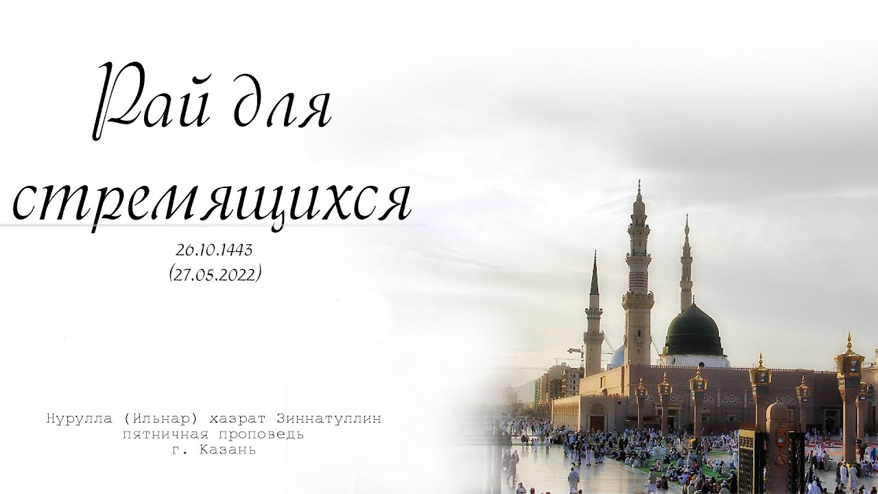 Рай для стремящихся — Пятничная проповедь 27.05.2022 г.