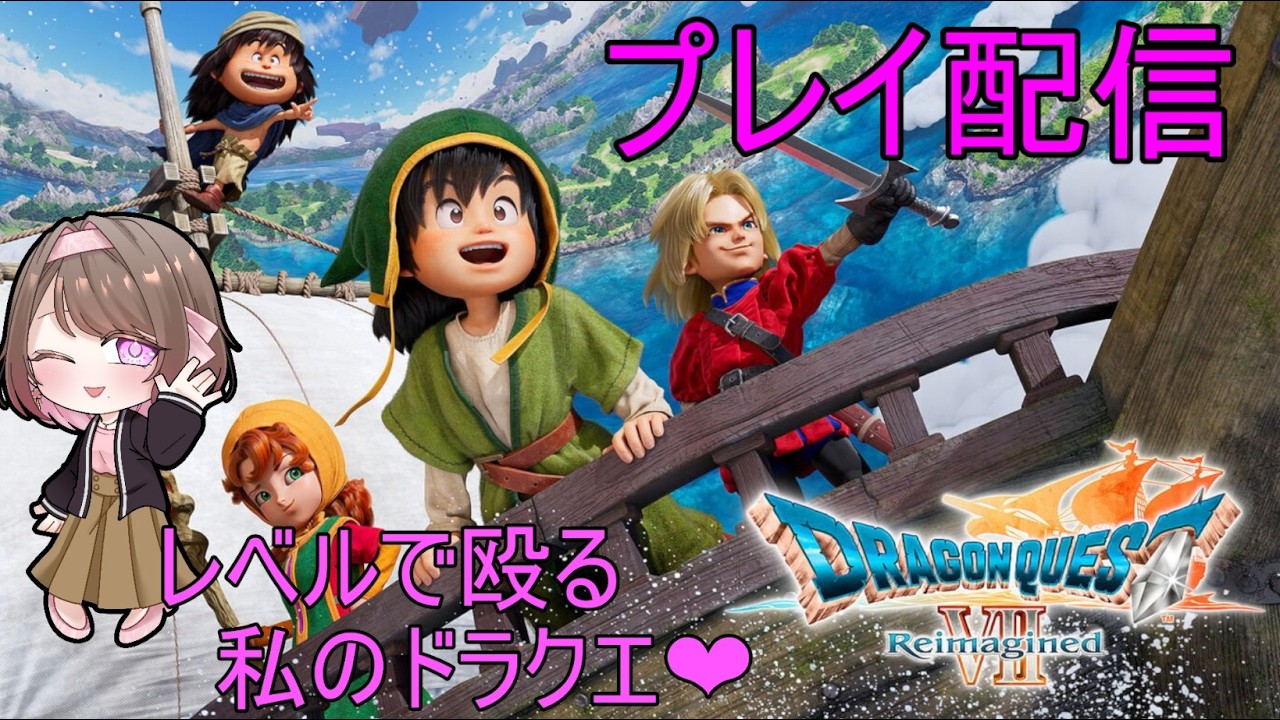【ドラクエ７】まいまいのレベルで殴るドラクエ７！#4【ドラゴンクエストVII Reimagined】
