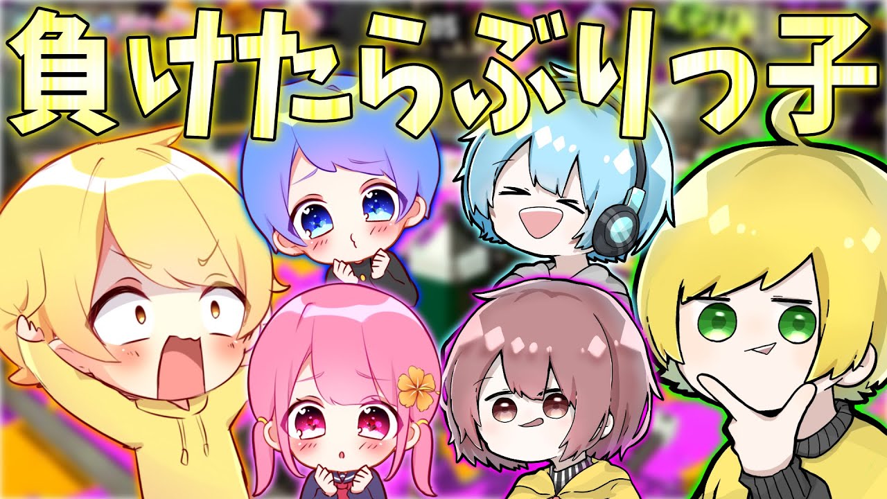 【スプラトゥーン2】師匠と弟子と妹子で負けたらぶりっこで重大発表をしなきゃいけないタイマンしたwww【重大発表】