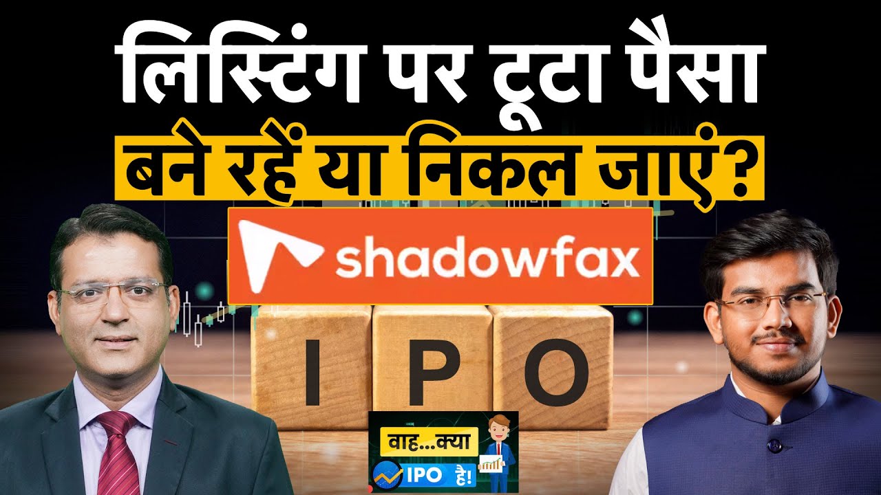 Shadowfax Technologies IPO Listing| कमजोर लिस्टिंग के बाद ऐसे तय करें अपनी रणनीति?
