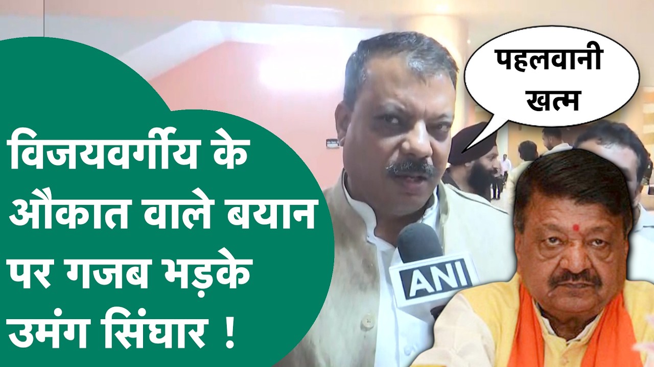 'घंटा' वाले बयान के बाद एक बार फिर Kailash Vijayvargiya ने दिया विवादित बयान, मचा हंगामा ! |MP Tak