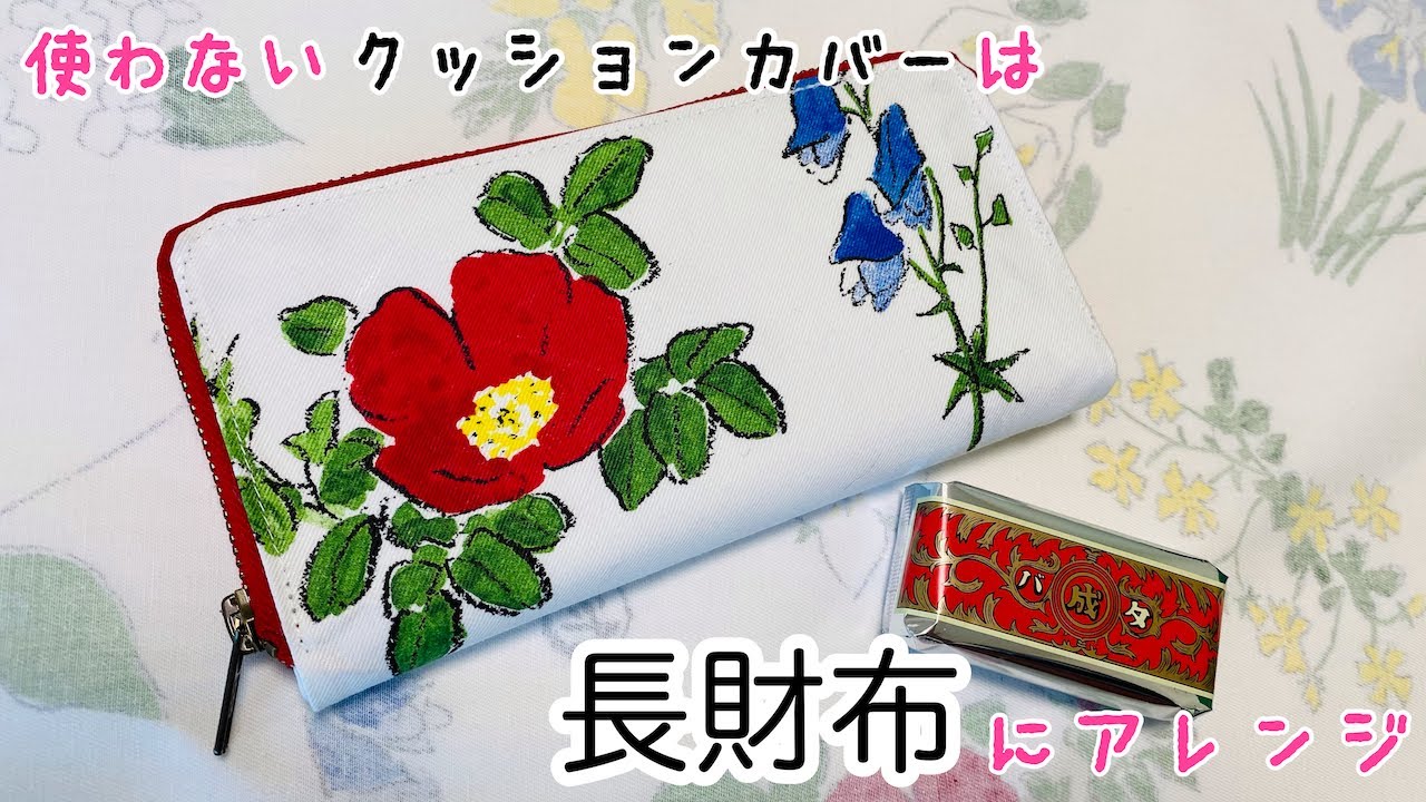 使わないけど可愛いグッズ…長財布にアレンジしたら想像以上に可愛かった