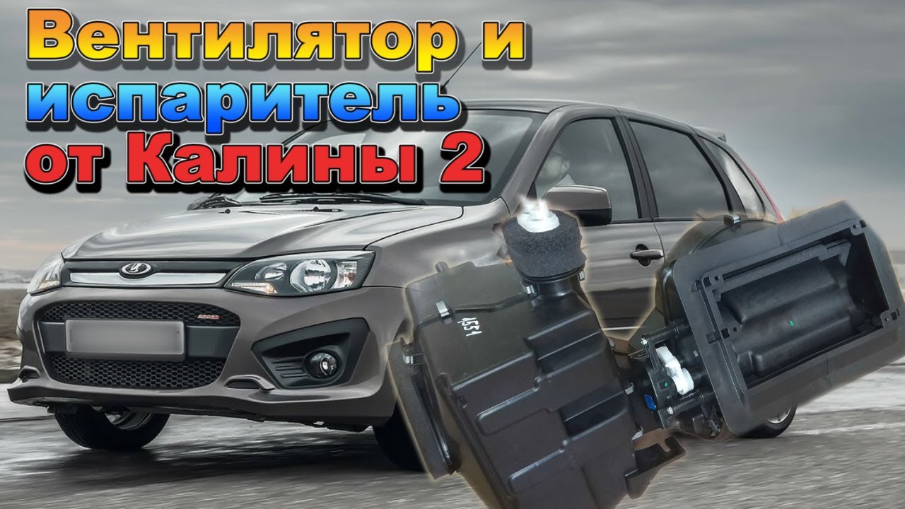 Вентилятор отопителя и испаритель от Калины 2 на Калину 1