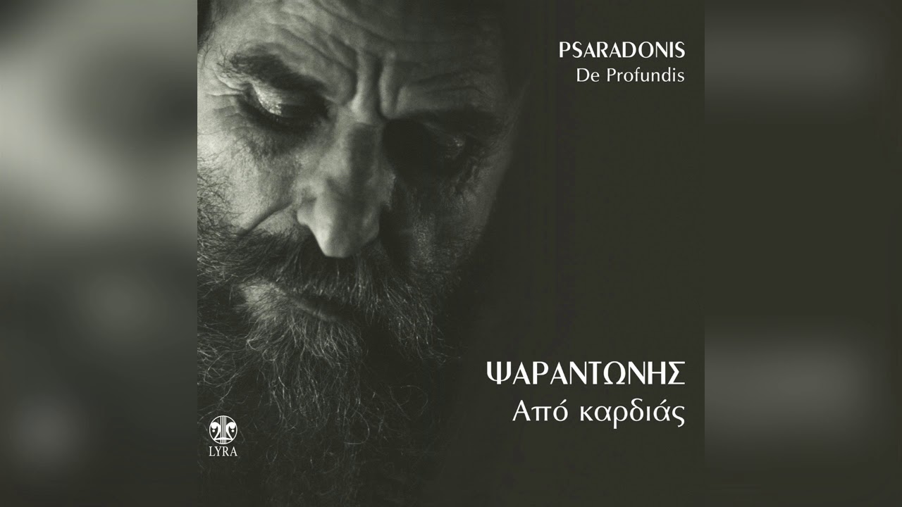 &Psi;&alpha;&rho;&alpha;&nu;&tau;ώ&nu;&eta;&sigmaf; - &Nu;' &Alpha;&kappa;&omicron;ύ&sigma;&omega; &Gamma;&epsilon;&rho;&alpha;&kappa;&iota;&omicron;ύ &Phi;&omega;&nu;ή (&Rho;&iota;&zeta;ί&tau;&iota;&kappa;&omicron;) | Official Audio Release