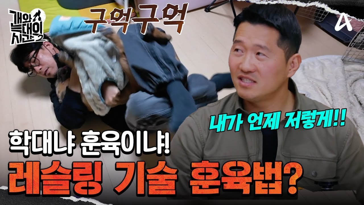 강형욱 훈련사에게 배웠다?! 힘을 힘으로 누르는 전략 통할까? | 개와 늑대의 시간2 10 회