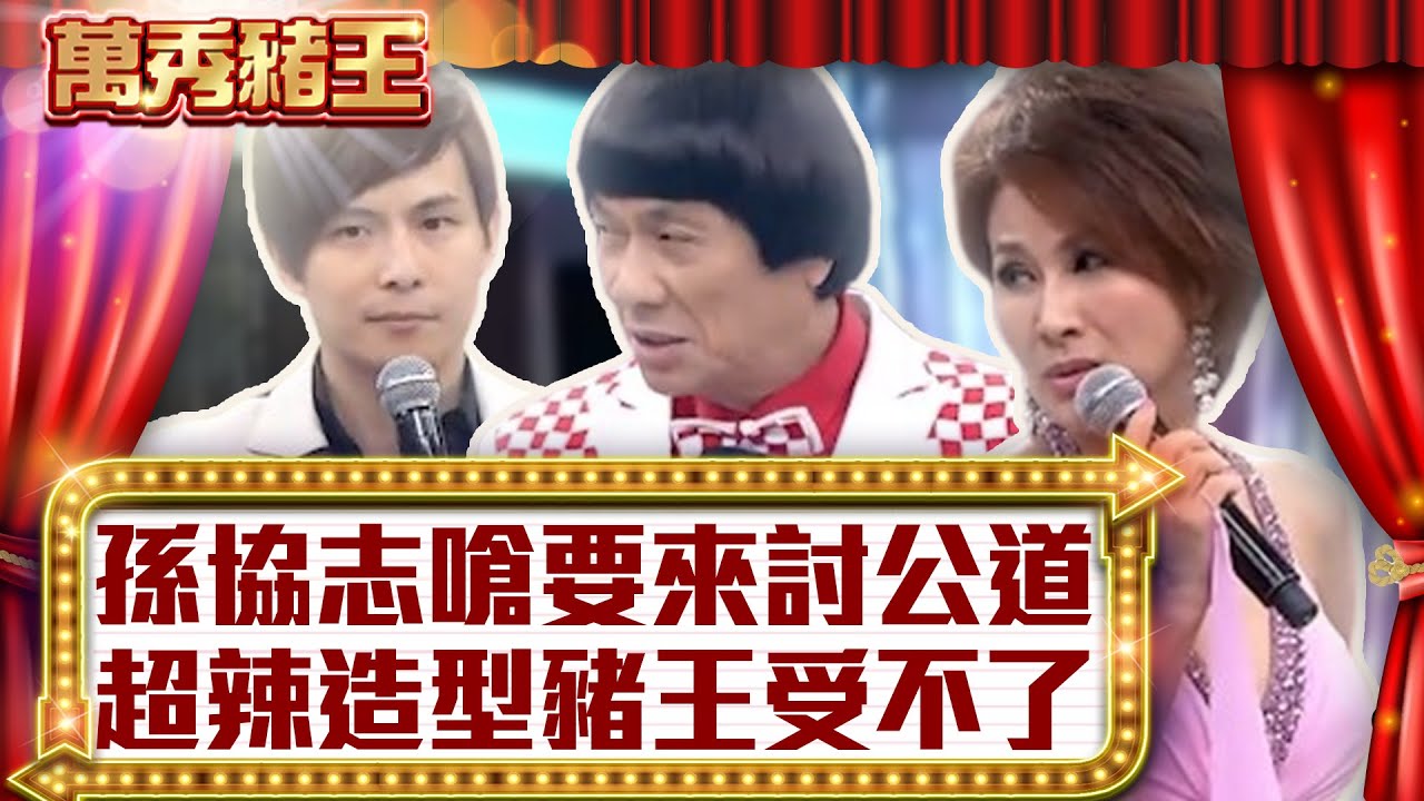 孫協志嗆要來討公道 超辣造型豬王受不了【真‧萬秀豬王】EP134