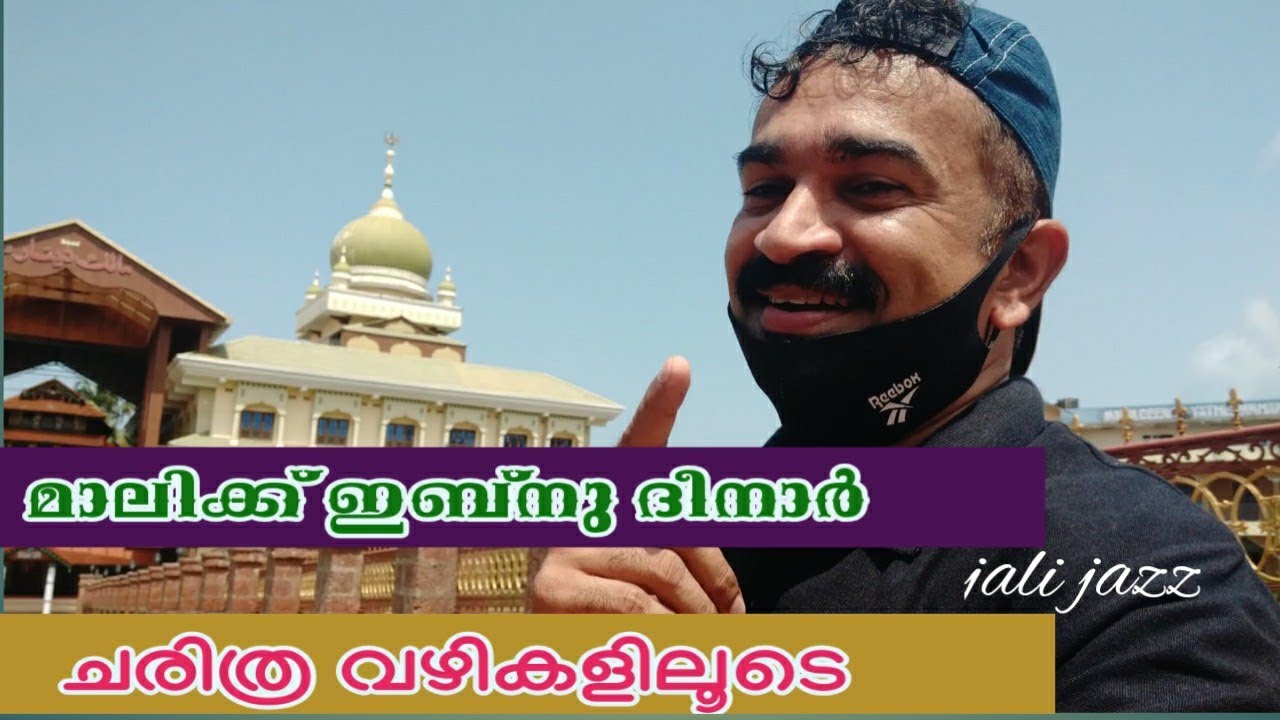 Malik Deenar Juma Masjid #Kasaragod History|Visit to Malik|മാലിക് ദീനാർ പള്ളി ചരിത്രം#Travelvideo