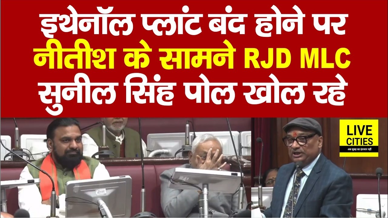 Bihar Ethanol Plant को लेकर RJD MLC Sunil Singh ने Nitish Kumar के सामने ही ऐसा कहा... | Bihar News