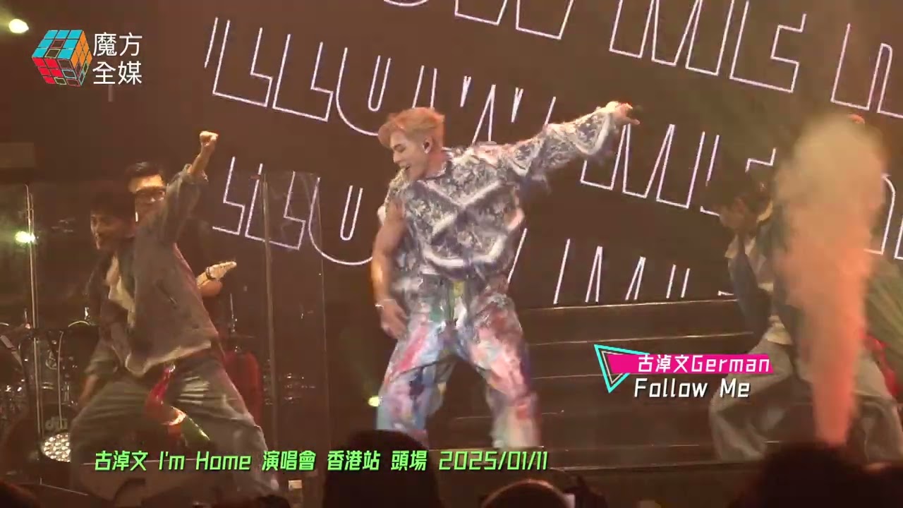 【新歌終於首唱😍】古淖文 German · Follow Me | 古淖文 I'm Home 演唱會 香港站 2025/01/11