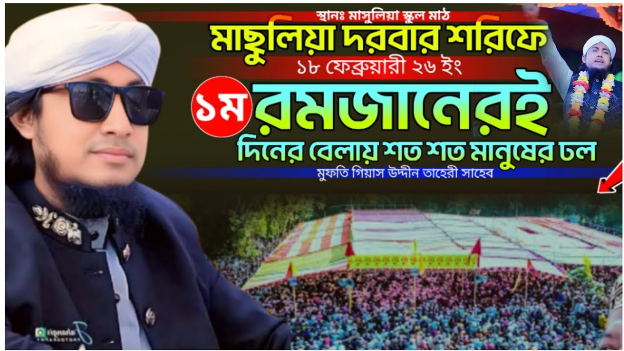১ম রমজানে দিনের বেলা ইতিহাস আবারো | মুফতি গিয়াস উদ্দিন তাহিরী | Romjaner NeW Waz 2026