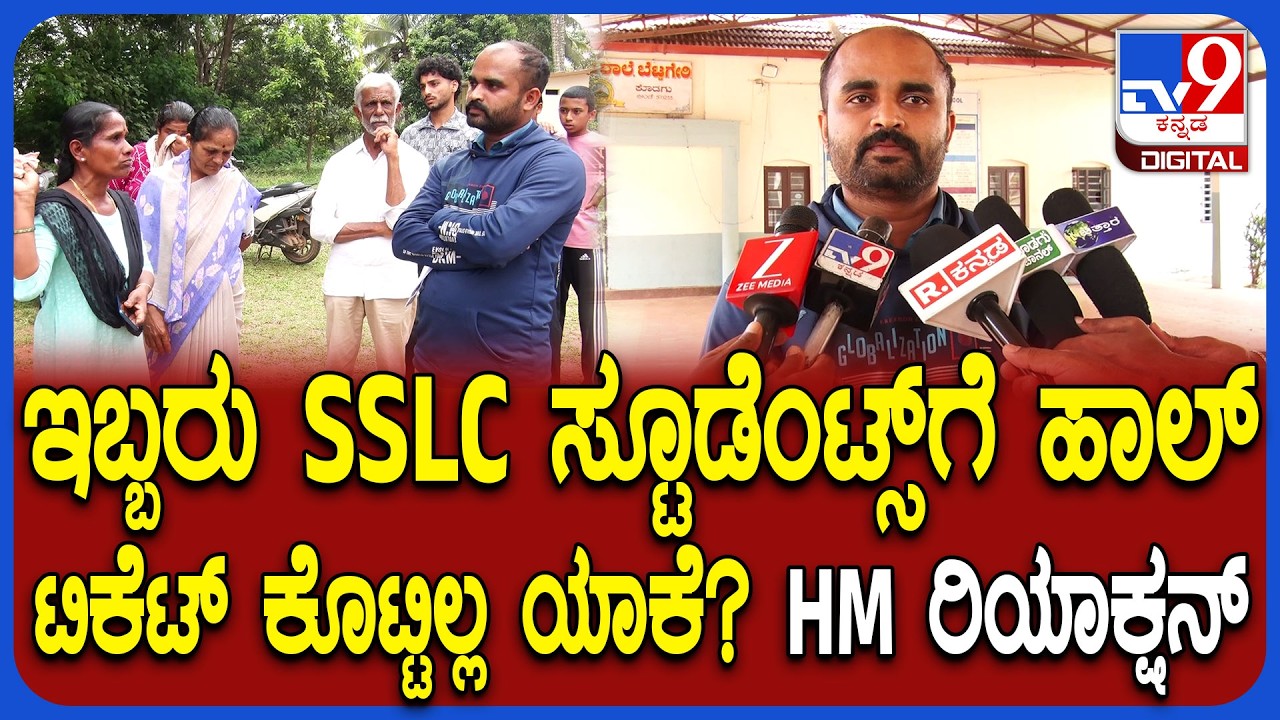 SSLC Exam 2026: ಇಬ್ಬರು SSLC ಸ್ಟೂಡೆಂಟ್ಸ್​ಗೆ ಹಾಲ್ ಟಿಕೆಟ್ ನಿರಾಕರಣೆ ಮಾಡಿದ್ಯಾಕೆ? HM ಸ್ಪಷ್ಟನೆ ಏನು? | #TV9D