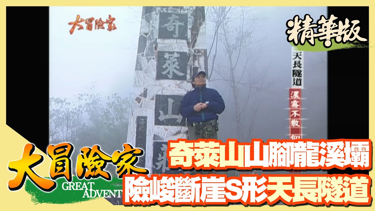 【大冒險家】奇萊山險峻天長斷崖 狹窄S形天長隧道 （龍溪壩）│2003.02.17│ 163集精華版
