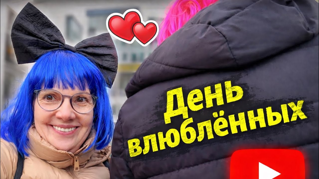 КАРНАВАЛ, МУЗЫКА И ПИРОГ : наш идеальный День влюблённых»